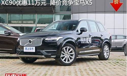 xc90优惠多少_xc90最高优惠多少