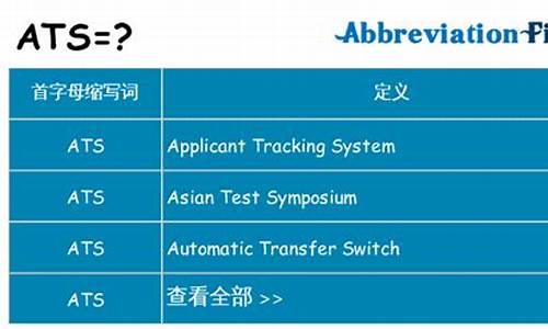 ats是什么简称_ats的全称