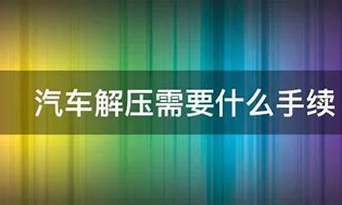 汽车解压需要交200元_汽车解压需要钱吗